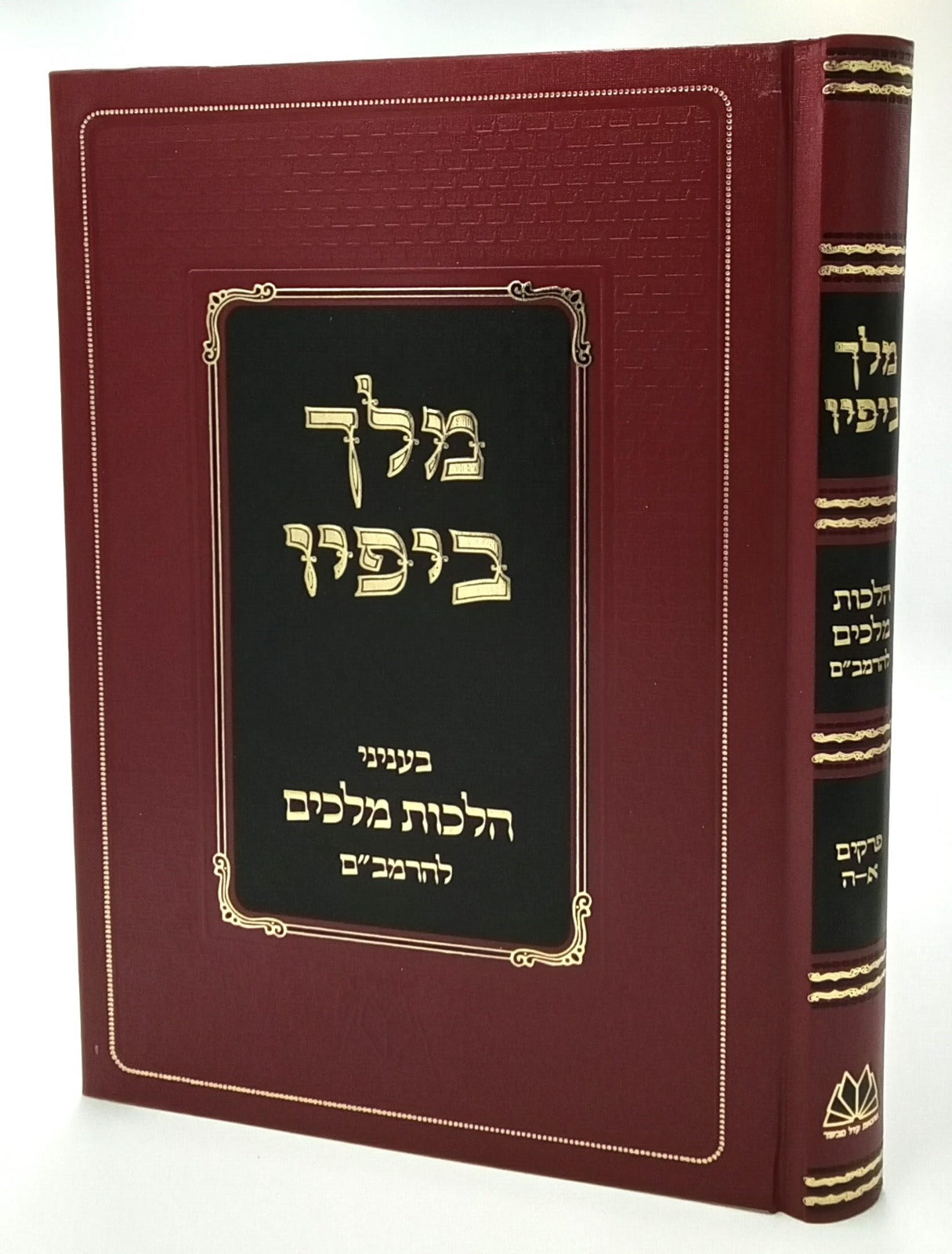 מלך ביפיו - בעניני הלכות מלכים להרמב"ם / קול מבשר