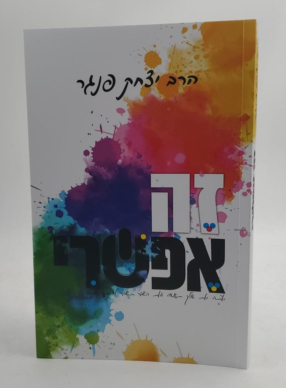 זה אפשרי / הרב יצחק פנגר