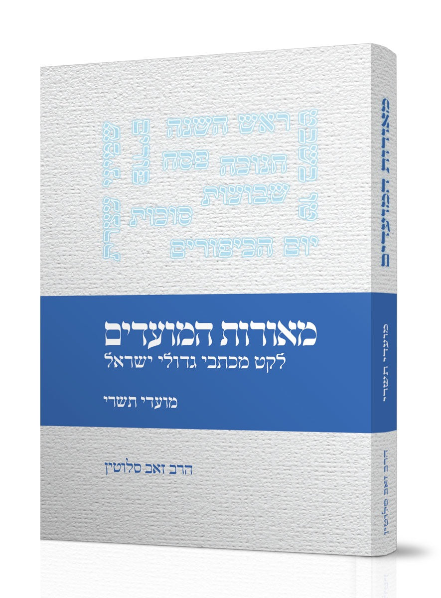 מאורות המועדים - לקט מכתבי גדולי ישראל / מועדי תשרי