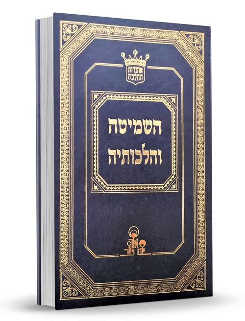 השמיטה והלכותיה / הרב אהרן זכאי