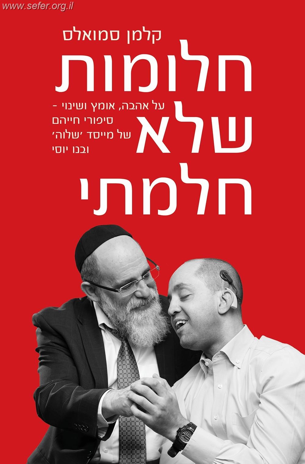 חלומות שלא חלמתי / קלמן סמואלס