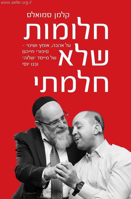 חלומות שלא חלמתי / קלמן סמואלס