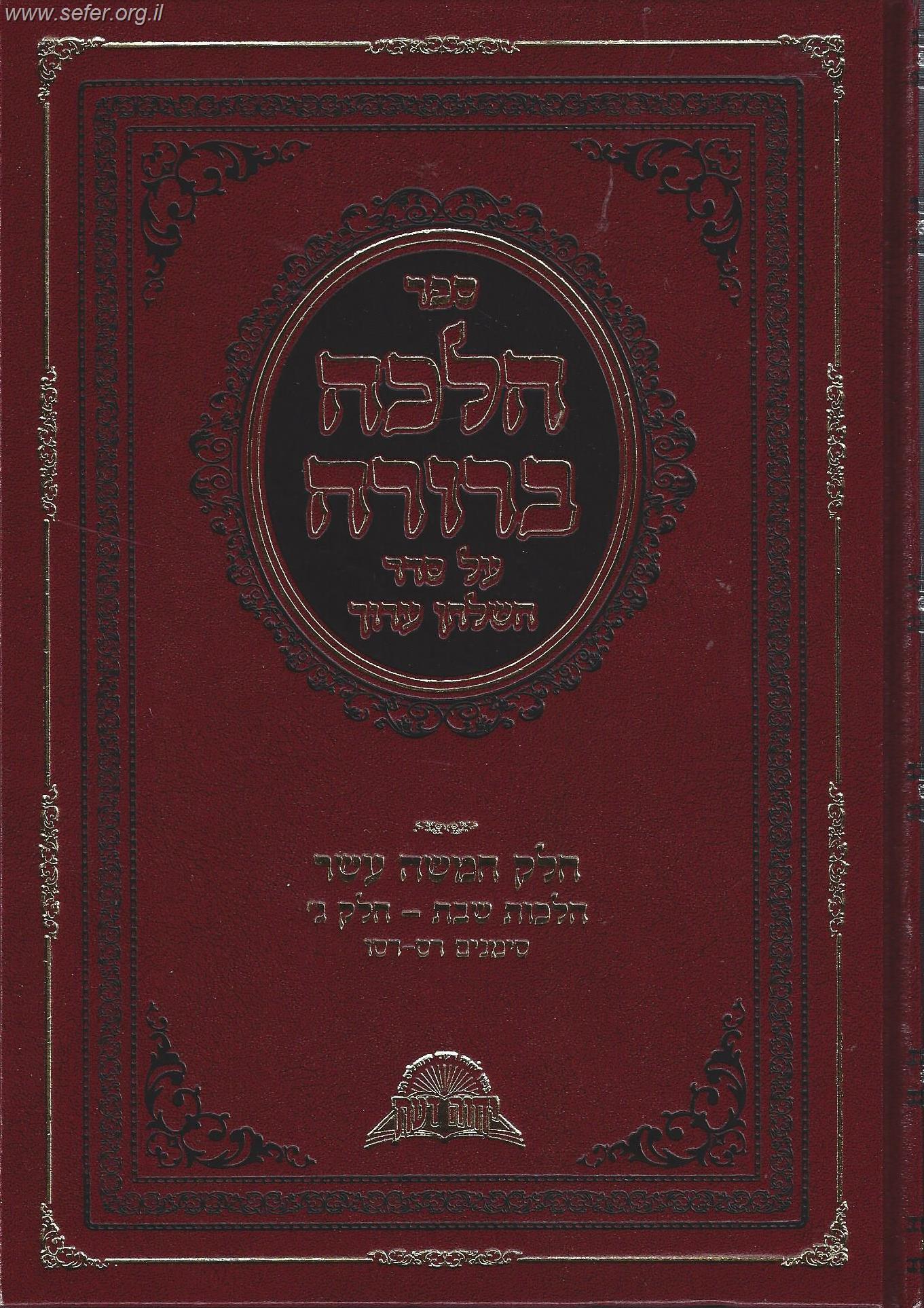 הלכה ברורה כרך טו' - שבת חלק ג' / מרן הראשון לציון הרה"ג דוד יוסף שליט"א