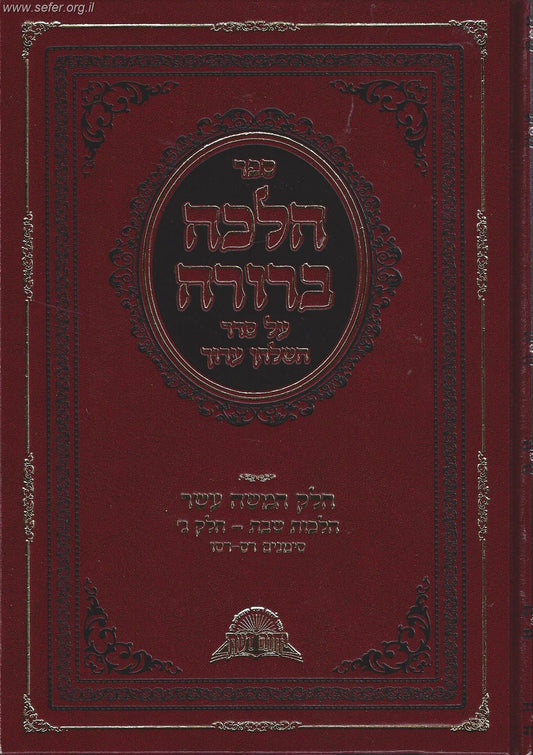 הלכה ברורה כרך טו' - שבת חלק ג' / מרן הראשון לציון הרה"ג דוד יוסף שליט"א