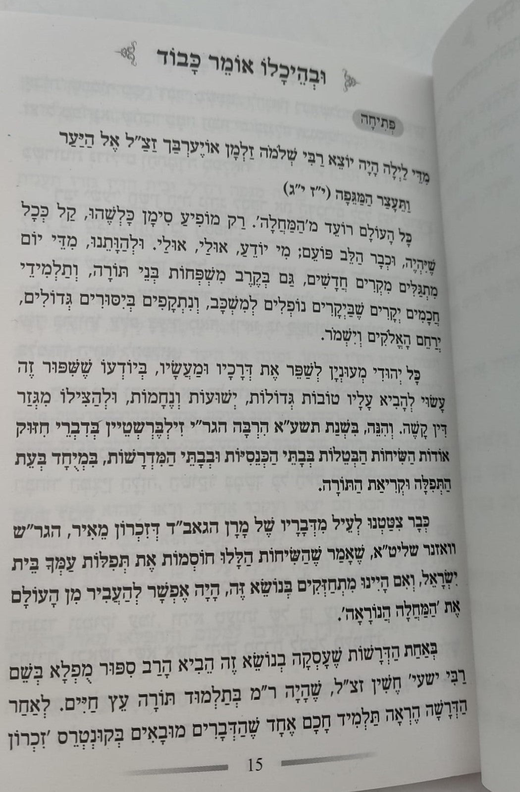 קונטרס קדושת בתי כנסת ובתי מדרשות / הרב בן ציון מוצפי שליט"א