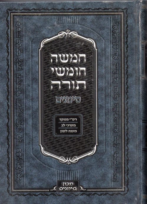 חמשה חומשי תורה בכרך אחד - מכון סימנים / פורמט גדול