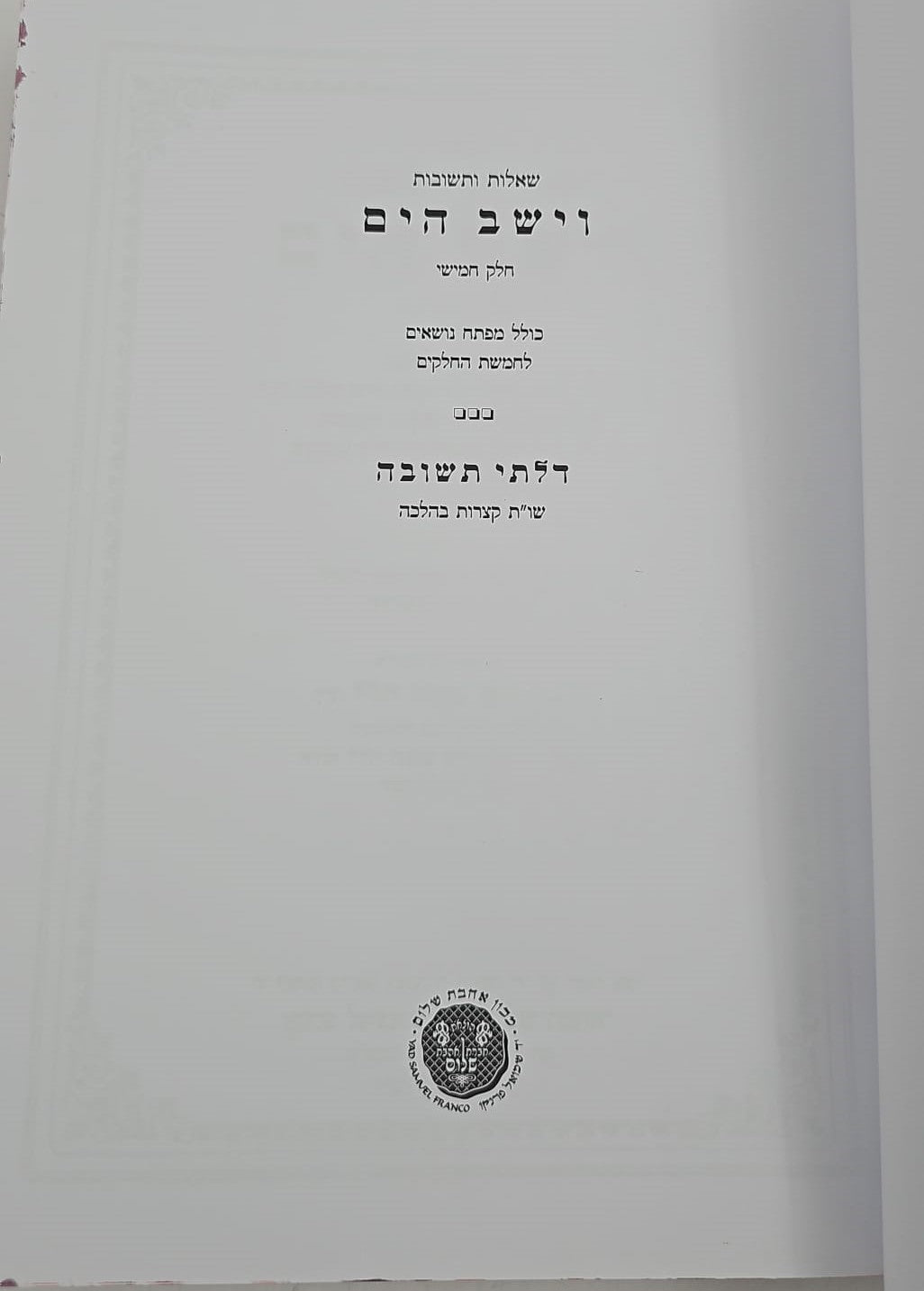 שו"ת וישב הים חלק ה' / ר' יעקב משה הלל שליט"א