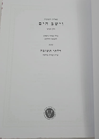 שו"ת וישב הים חלק ה' / ר' יעקב משה הלל שליט"א