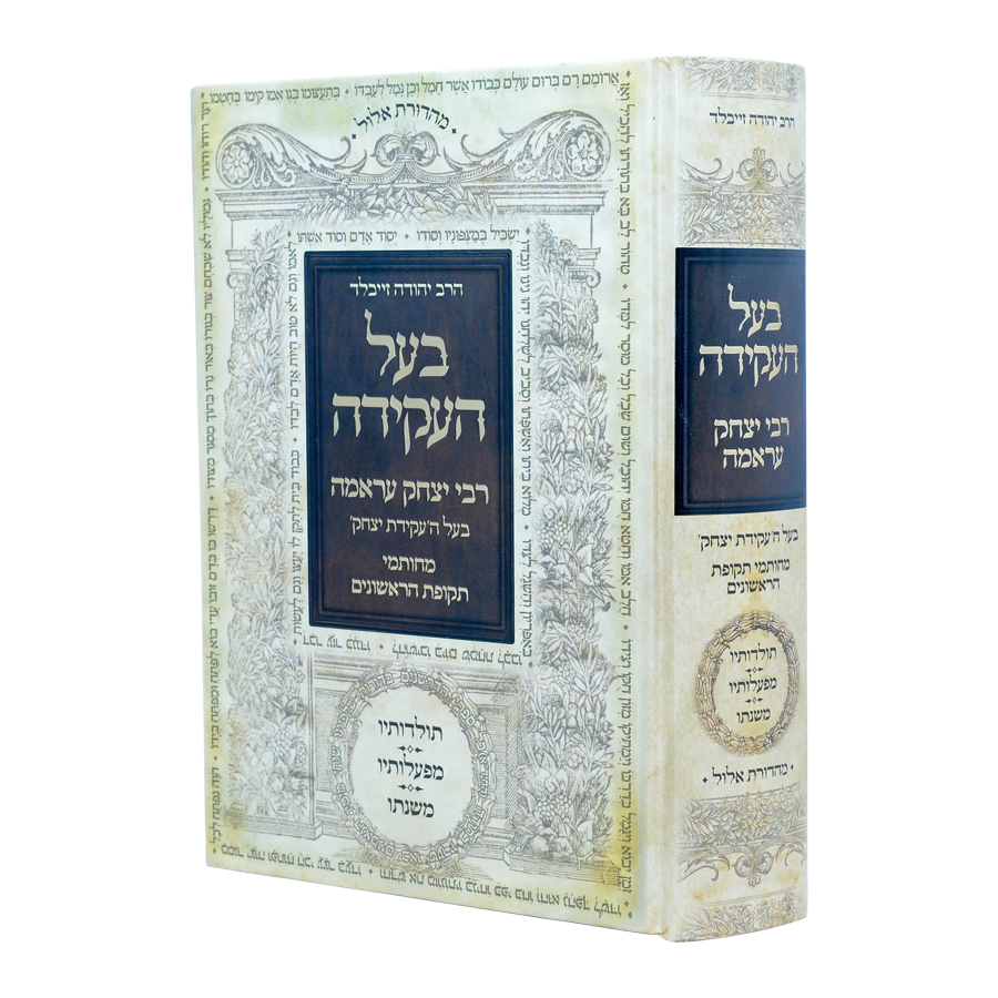 בעל העקידה - רבי יצחק עראמה - תולדותיו מפעלותיו ומשנתו / עוז והדר