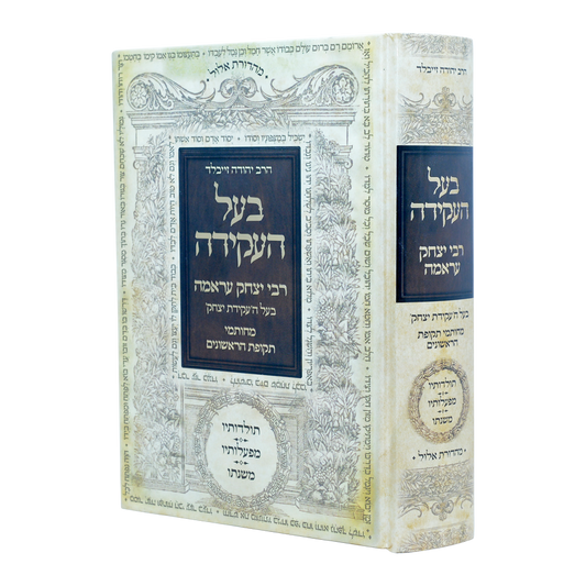 בעל העקידה - רבי יצחק עראמה - תולדותיו מפעלותיו ומשנתו / עוז והדר