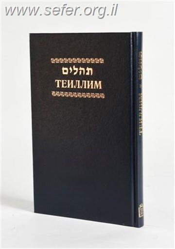 תהלים עם תרגום רוסי