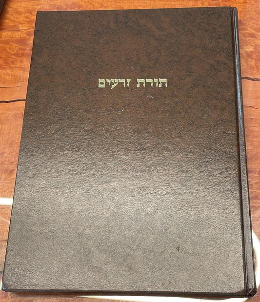 תורת זרעים - על סדר זרעים / ר' אריה פומרנצ'יק