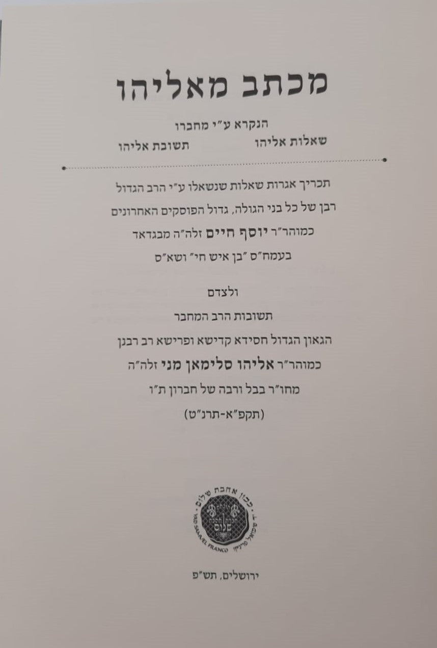 מכתב מאליהו - ר' אליהו סלימאן מני זצוק"ל / אהבת שלום