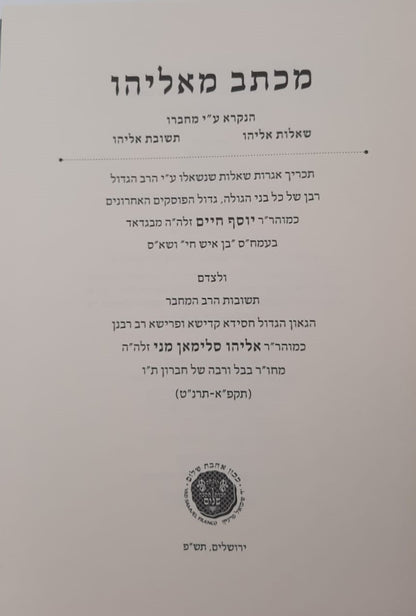 מכתב מאליהו - ר' אליהו סלימאן מני זצוק"ל / אהבת שלום