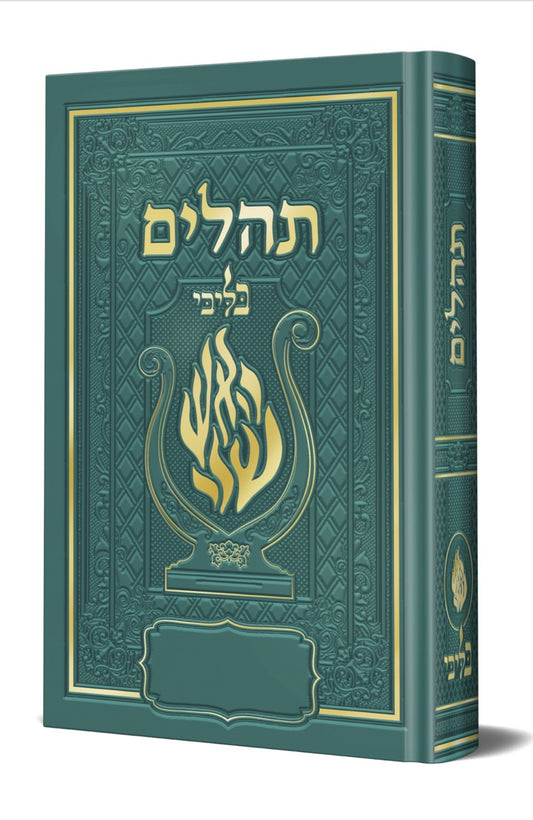 תהלים המהודר - הנבל עם האש שלי צבע ירוק פורמט בינוני כריכה קשה / בליבי