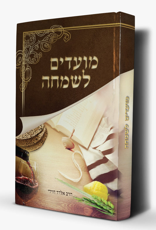 מועדים לשמחה / הרב אלדד דוידי