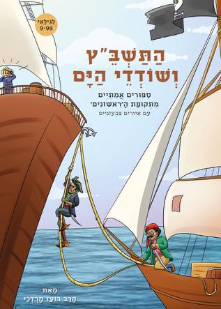 התשב"ץ ושודדי הים - סיפורים מתקופת הראשונים / הרב בועז מרדכי