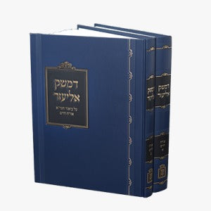 דמשק אליעזר - על ביאור הגר"א או"ח ב' כרכים / הרב אליעזר לנדא