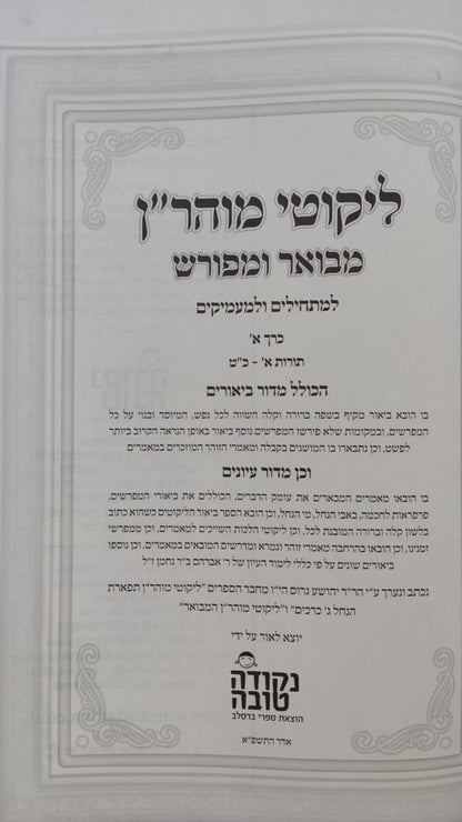 ליקוטי מוהר"ן המבואר והמפורש ג' כרכים - מהדורת המתיבתא המחודשת / נקודה טובה