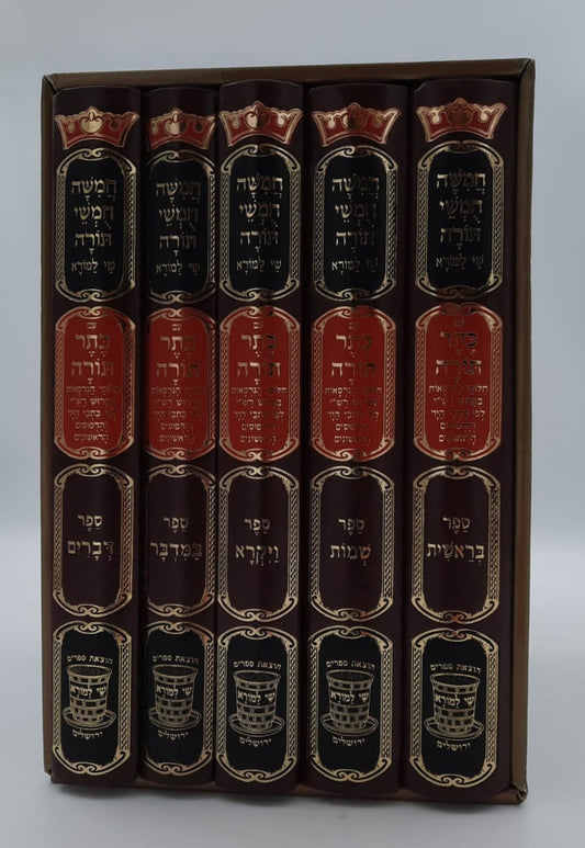 חמשה חומשי תורה שי למורא - עם כתר תורה ה' כרכים / פורמט גדול