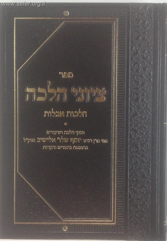 ציוני הלכה – אבלות / הרב בן ציון הכהן קוק