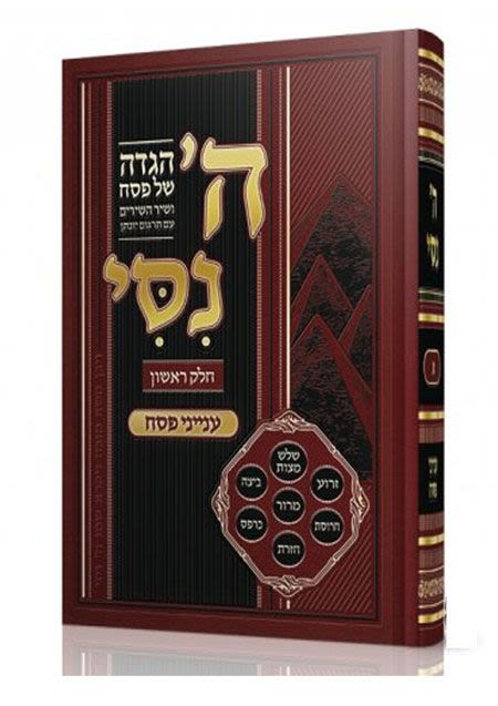 הגדה של פסח ה' ניסי' / הרב מאיר מאזוז