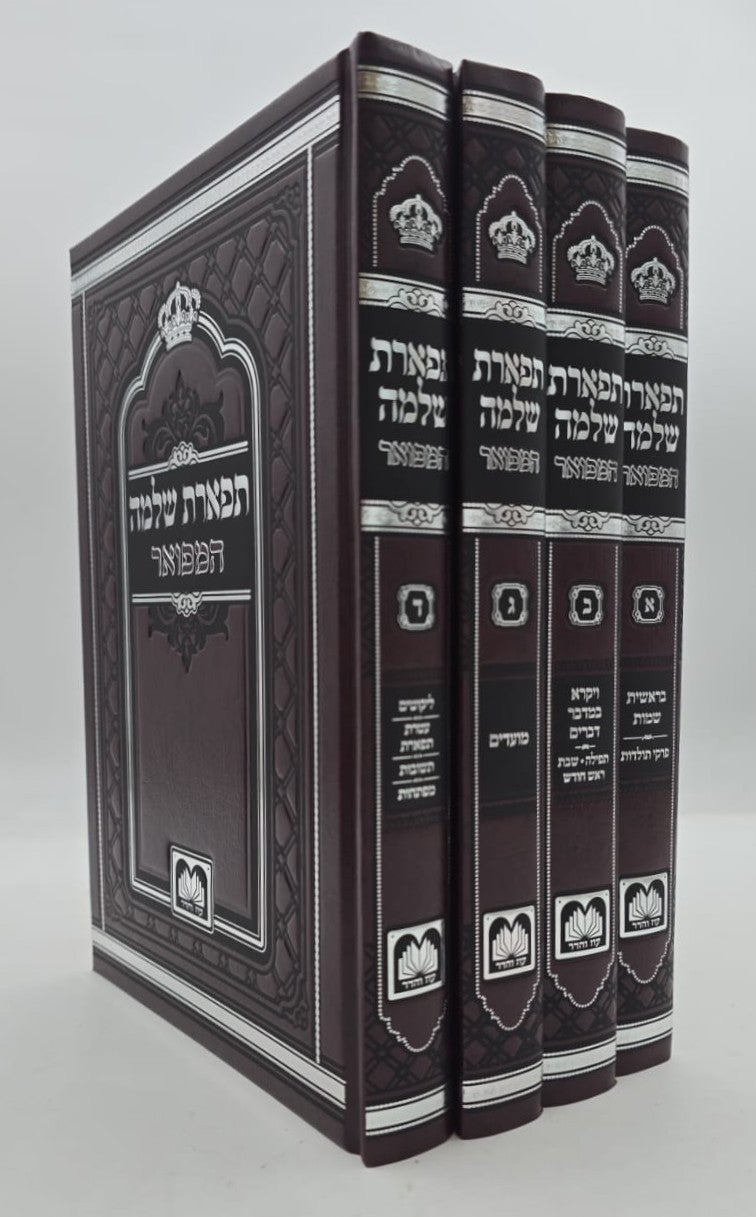 תפארת שלמה המפואר - לא מנוקד ד' כרכים / עוז והדר