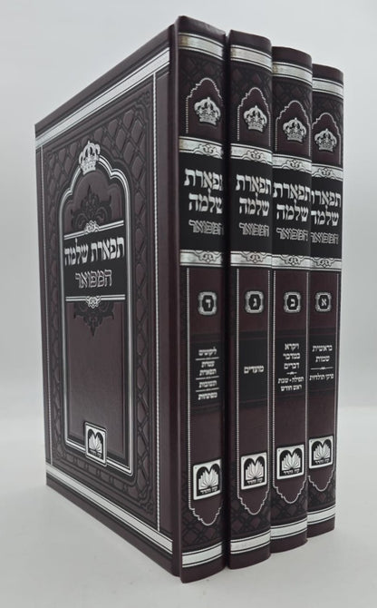 תפארת שלמה המפואר - לא מנוקד ד' כרכים / עוז והדר