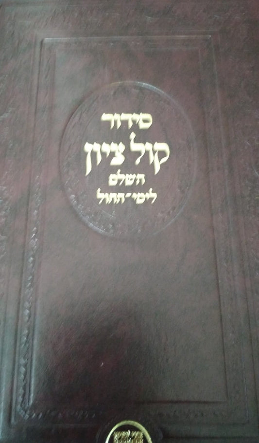 סידור קול ציון לימות החול / הרב בן ציון מוצפי שליט"א