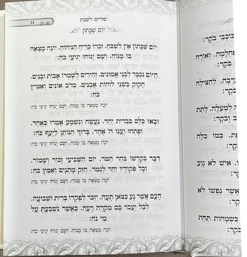 זמירות שבת - כריכה קשה / נוסח עדות המזרח