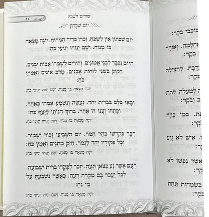 זמירות שבת - כריכה קשה / נוסח עדות המזרח