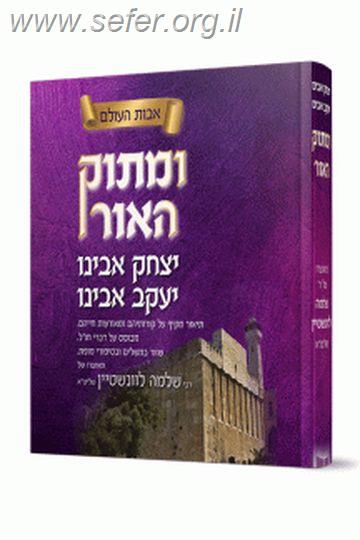 ומתוק האור יצחק אבינו ויעקב אבינו / הרב שלמה לוינשטיין