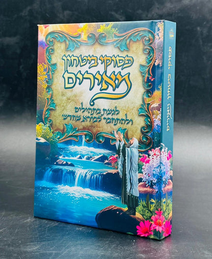 פסוקי ביטחון מאירים / מתוקים מדבש