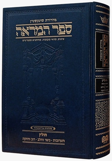 ספר המראה - סט ט' כרכים על הש"ס / מראה מקומות הוצאת ארטסקרול