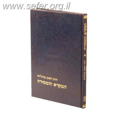 המקרא והמסורה / הרב ראובן מרגליות