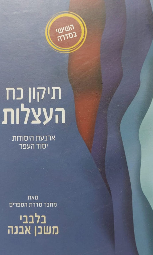 ארבעת היסודות יסוד העפר - תיקון כח העצלות / הרב איתמר שוורץ