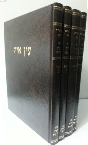 עין איה - על הש"ס סט ד' כרכים / הראי"ה קוק זצוק"ל