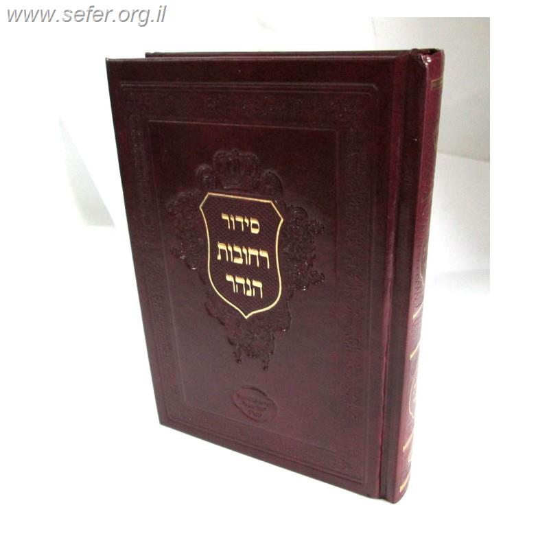 סידור רחובות הנהר לרש"ש - כוונות עשרת ימי תשובה (שופר - חלק הנסירה) מוקטן / הרב בניהו שמואלי