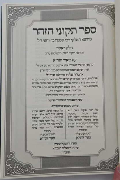 תיקוני הזוהר עם ביאור הגר"א - חלק א' (הקדמה-תיקון כ') / ר' יהושע ליפשיץ