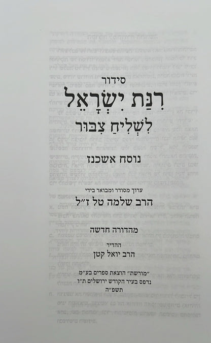 סידור רינת ישראל לשליח ציבור / נוסח ספרד