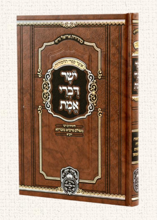 יושר דברי אמת המנוקד - לרבי משולם פייבוש זיע"א / עוז והדר