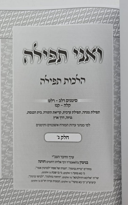 ואני תפילה - הלכות תפילה חלק ג' / הרב בנימין חותה