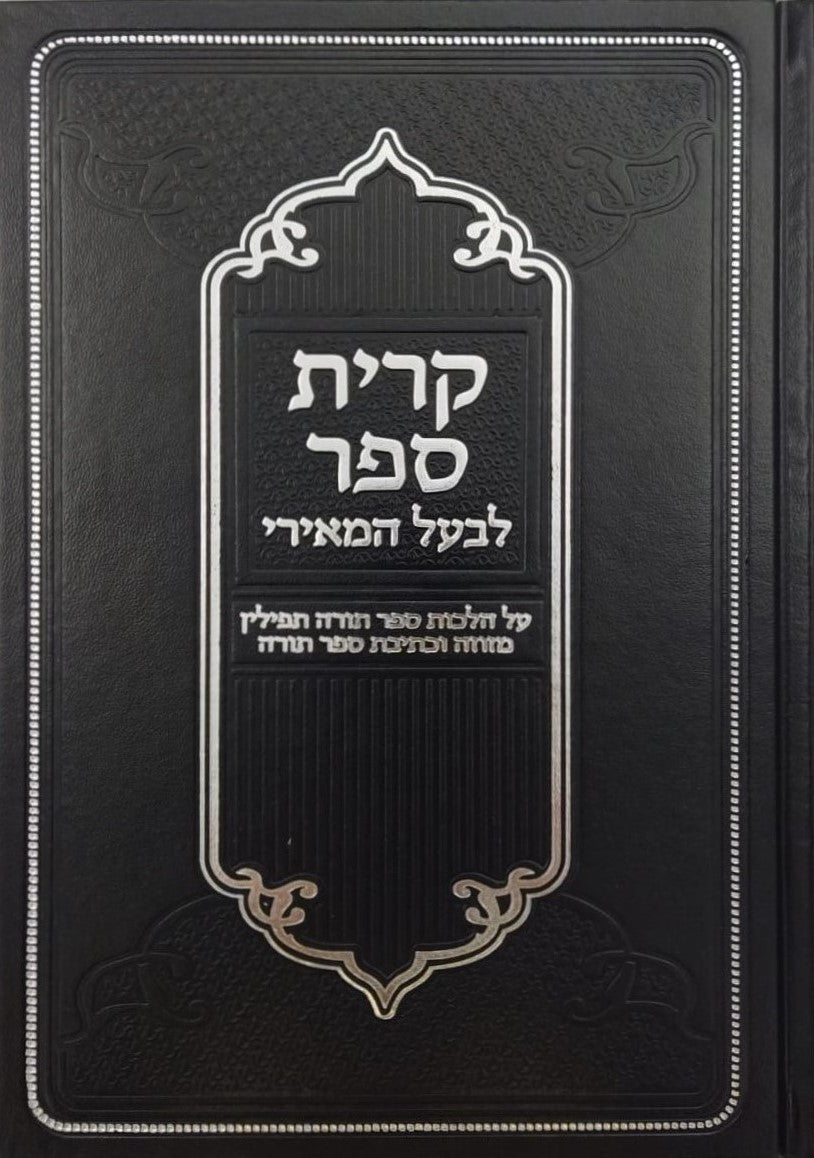 קרית ספר לבעל המאירי - על הלכות סת"ם / וגשל