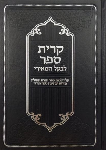 קרית ספר לבעל המאירי - על הלכות סת"ם / וגשל