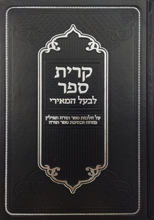 קרית ספר לבעל המאירי - על הלכות סת"ם / וגשל