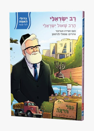 רב ישראלי - הרב שאול ישראלי / סדרת גדולי האומה לילדי ישראל