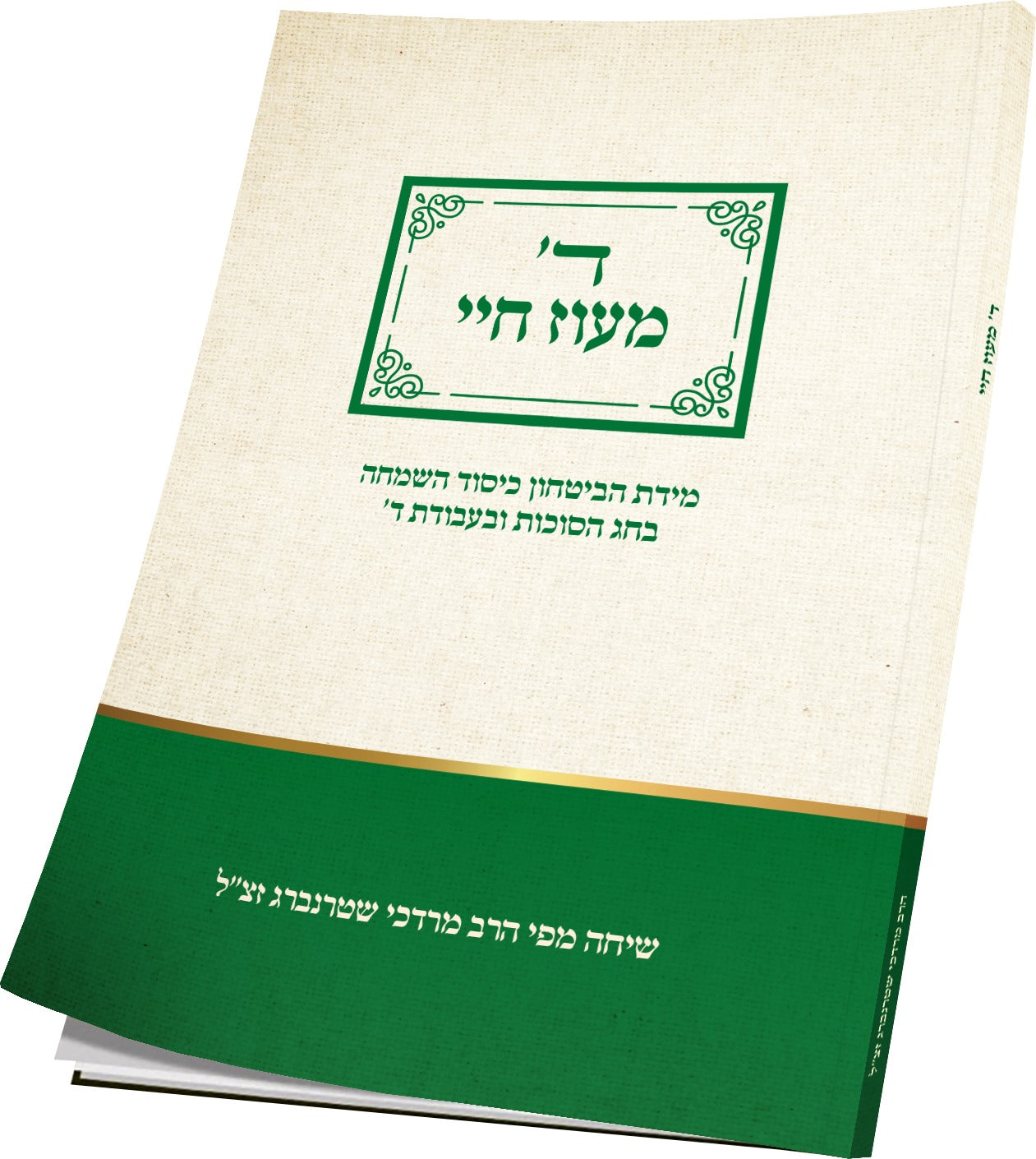 ד' מעוז חיי - מידת הביטחון חג הסוכות / הרב מרדכי שטרנברג זצ”ל