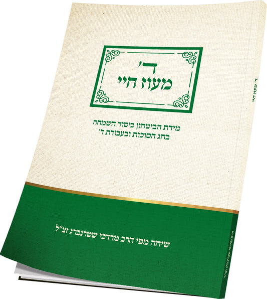 ד' מעוז חיי - מידת הביטחון חג הסוכות / הרב מרדכי שטרנברג זצ”ל