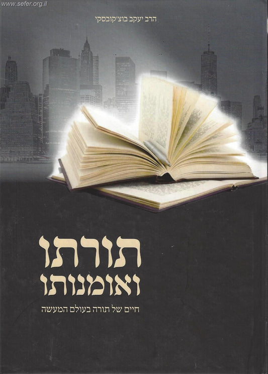 תורתו ואומנותו - חיים של תורה בעולם המעשה