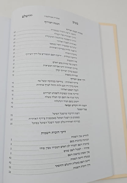 בטוב ירושלם - אוצרות אבולעפיה / ר' אריה יצחק סאמעט
